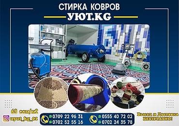 wl t: Стирка ковров, | Палас, Ала-кийиз, Шырдак, Самовывоз, Бесплатная доставка, Платная доставка — 1