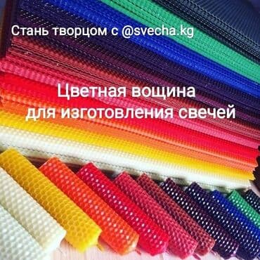 Цветная вощина для изготовления свечей. С крупнейших заводов России