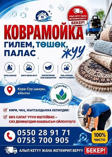 Килемдерди жуу, | Килем — 1