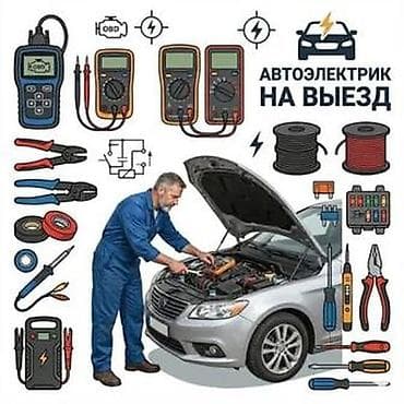 Профессиональная диагностика и ремонт автоэлектрики с выездом к