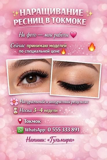 Ресницы, Требуются модели