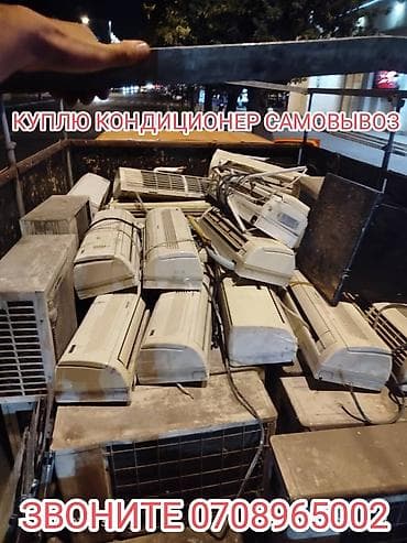 Комузы: Куплю кондиционер самовывоз звоните пишите наличие — 2