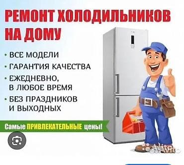 Ремонт техники: Ремонт холодильников на дому. - Работаем со всеми моделями и марками — 1