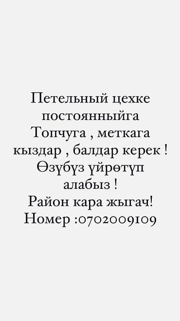 Пуговичник, Район: Кара-Жыгач ж/м, Оплата: Каждые 10 дней, Опыт работы: Без опыта