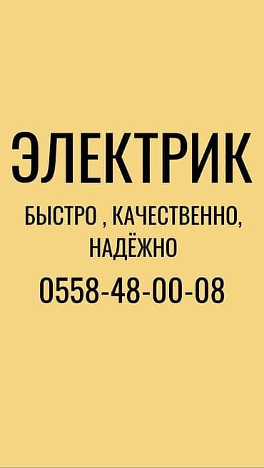 Электрик | Прокладка, замена кабеля, Монтаж видеонаблюдения, Демонтаж электроприборов Больше 6 лет опыта at lalafo.kg Электрик | Прокладка, замена кабеля, Монтаж видеонаблюдения, Демонтаж электроприборов Больше 6 лет опыта