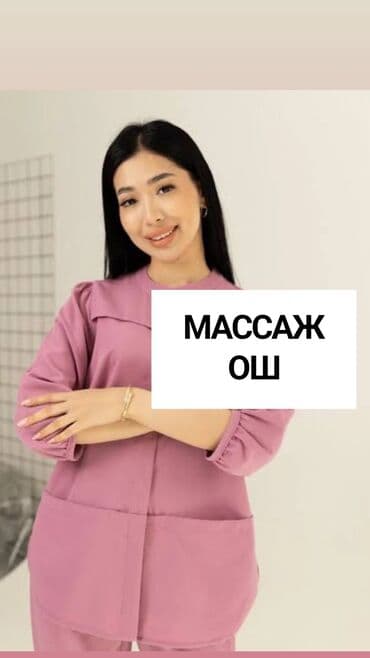 Массаж | Ош ________ Массаж Ош Массаж | Ош | Ош массаж ✅ У нас