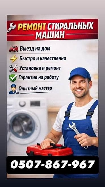 Ремонт стиральных машин - Выезд на дом - Быстро и качественно -