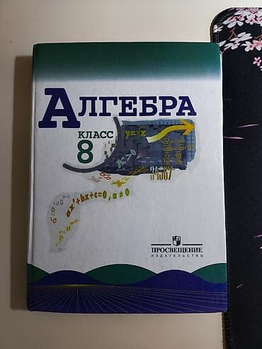 Учебники для средней школы (комплект из 4 книг): 1) Алгебра, 8 класс