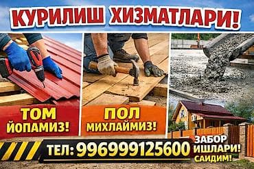 оптом кийим: Строительные услуги - Кровельные работы: монтаж кровли из — 1