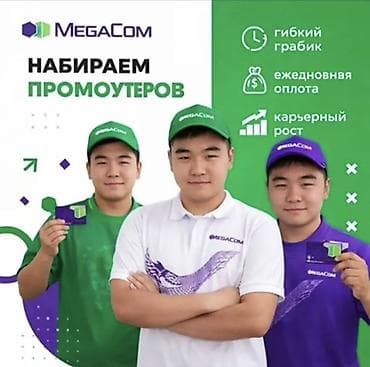 Вакансии: Вакансия: промоутер MegaCom Описание: - Работа в команде MegaCom по — 1