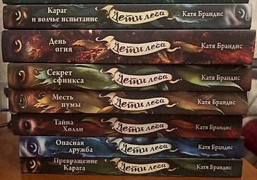 Серия книг «Дети леса» — Катя Брандис (русские издания, твердый — 1