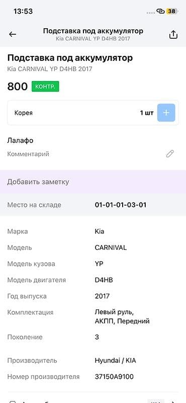 vin code: Подставка под аккумулятор для Kia Carnival (YP), двигатель D4HB, год — 2