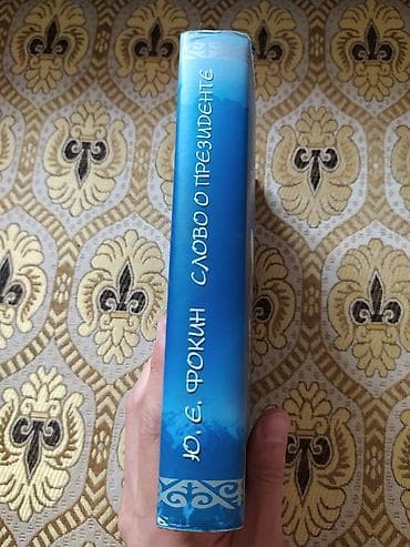 объявление о находке документов: Продается книга Ю. Е. Фокин - "Слово о президенте" Подарочный — 2