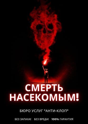 get средство от клопов: Дезинфекция, дезинсекция, | Клопы, Блохи, Тараканы, | Транспорт, Офисы, Квартиры — 3