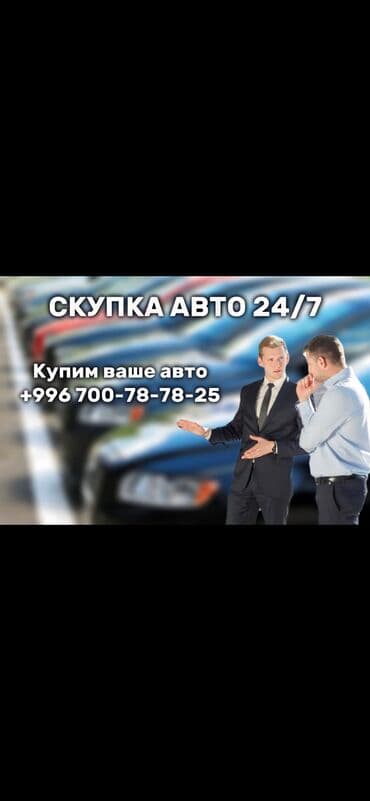 Скупка авто 24/7