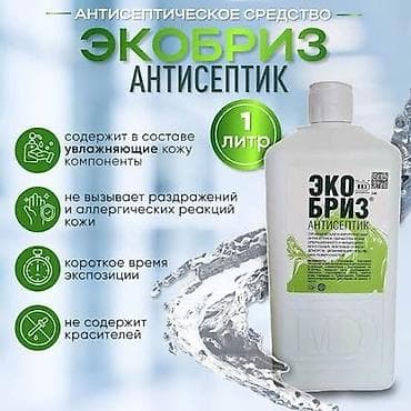 Антисептик Экобриз Оптом НЕ КУСТАРНОГО ПРОИЗВОДСТВА Имеется
