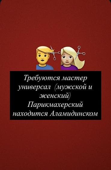 ness construction: Стол аренда Вакансия: парикмахер-универсал (мужские и женские — 1