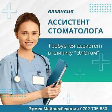 Вакансия: ассистент стоматолога Клиника «ЭлСтом» ищет ассистента