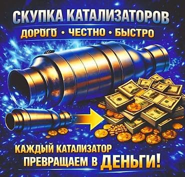 1 plus: 🤑🤑🤑КАТАЛИЗАТОР АЛАБЫЗ🤑🤑🤑СКУПКА КАТАЛИЗАТОРА ДОРОГО🤑🤑🤑Работа мастера — 2