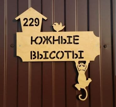 картина бишкек: Аншлаги
таблички 
табличка
цифры
номера
на дверь
на ворота — 20
