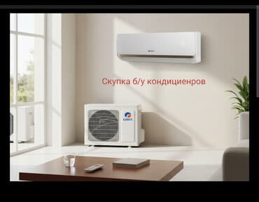 Скупка кондиционеров принимаем кондицинеры Бишкек Деньги сразу на