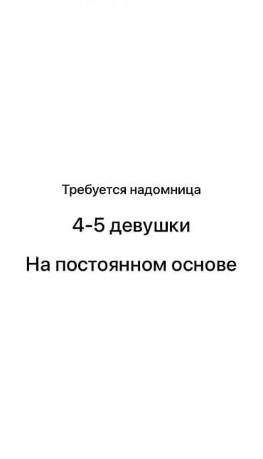 Өндүрүш: СРОЧНО СРОЧНО СРОЧНО Вакансия: требуется надомница Нужны 4–5 — 1