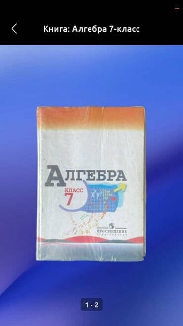 н.с.жусупбекова а.а.оморова г.с.чепекова гдз 6 класс: Книга учебник: Алгебра 7-класс •	Ю.Н. Макарычев •	Н.Г. Миндюк •	К.И — 1