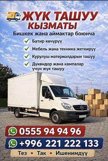 Услуги грузоперевозок по Бишкеку и областям. Что выполняем: - — 1