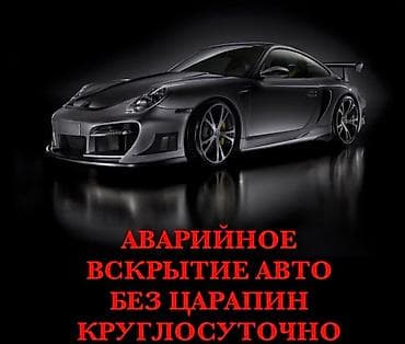 уплотнитель дверей: Аварийное вскрытие авто без царапин — круглосуточно. - Открытие — 1