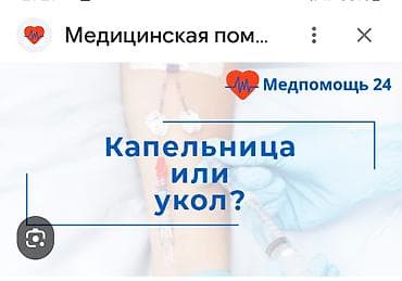 Кызматтар: Багуучу киши | Венага капельница коюу — 1