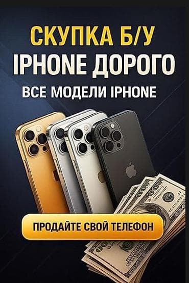 Скупка iPhone дорого — принимаем все модели - Покупаем б/у iPhone