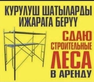строительные леса каракол: Сдам в аренду Строительные леса — 1