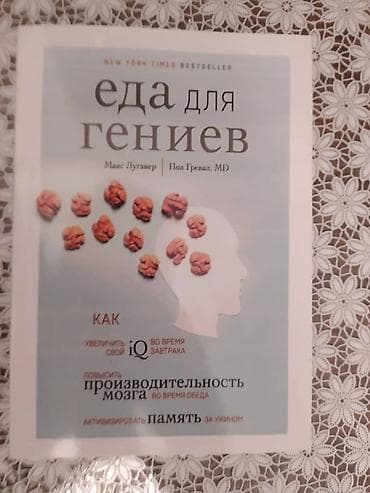 Книга "Еда для гениев". Авторы: Макс Лугавер и Пол Шревал. Книга at lalafo.kg Книга "Еда для гениев". Авторы: Макс Лугавер и Пол Шревал. Книга