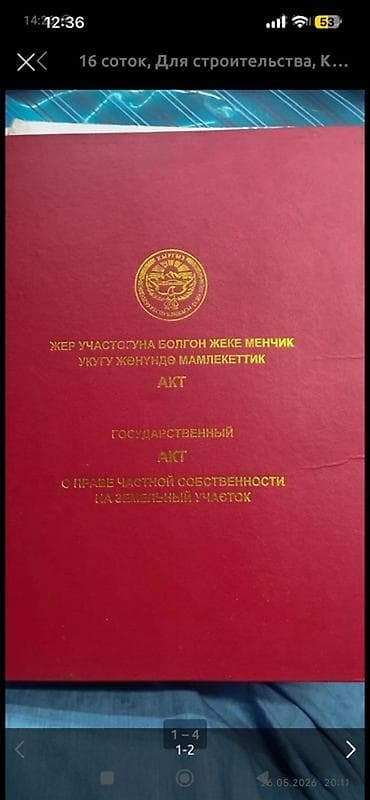 кызыл ата: 4 соток, Для строительства, Красная книга — 1