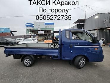 Грузо такси г Каракол