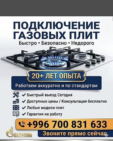 электро плиты: Подключение газовых плит - Быстро, безопасно, недорого - 20+ лет — 1