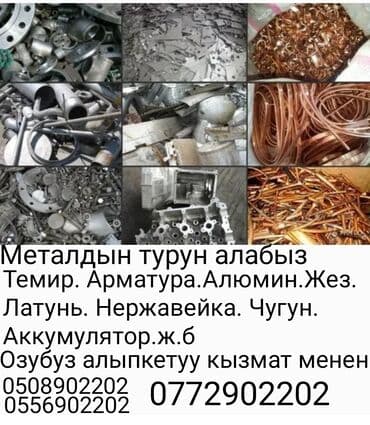 забрать макулатуру из дома: Темирдин бардык турун алабыз арматура,алюмин,жез — 1
