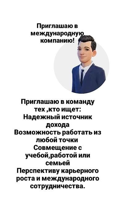 Приглашаю в международную компанию! Приглашаю в команду тех, кто ищет