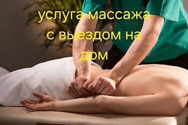 Массаж | Лечебный массаж | Сутулость, нарушение осанки | С выездом на дом