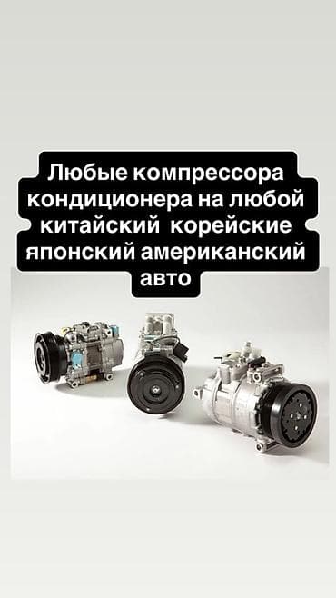 Автокондиционеры — комплектующие для любых авто - Компрессоры