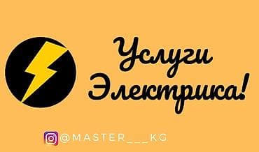 Электрик | Монтаж проводки, Установка автоматов, Установка бытовой техники Больше 6 лет опыта — 2