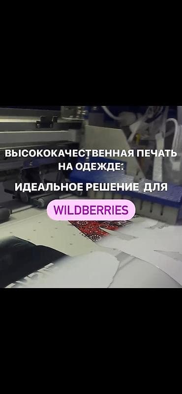 Высокоточная печать, | Одежда