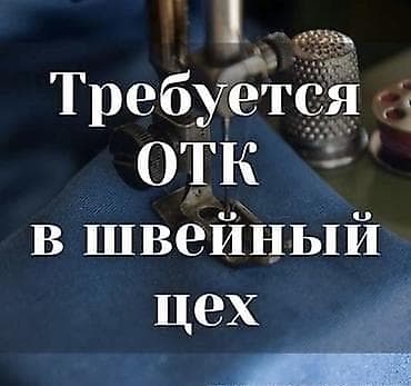 ОТК: Вакансия: специалист ОТК в швейный цех. Обязанности: - Контроль — 1