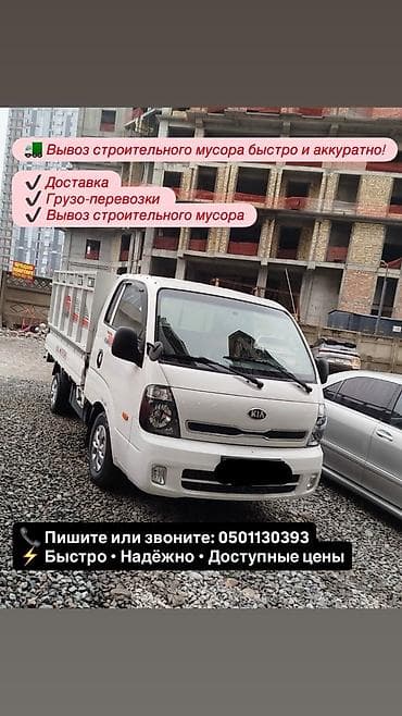 Услуги на грузовом автомобиле KIA: - Вывоз строительного мусора быстро at lalafo.kg Услуги на грузовом автомобиле KIA: - Вывоз строительного мусора быстро