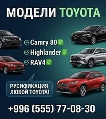 пос манас: Русификация авто, Китай, Toyota — 3