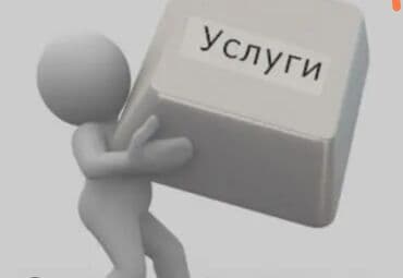 Дизайн, проектирование: Мелкосрочные работы, Муж на час — 2