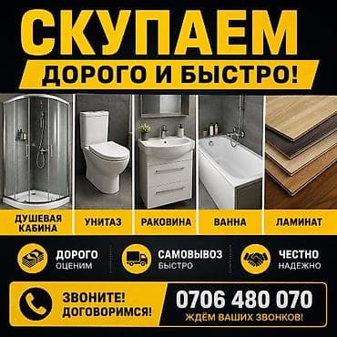 ракавины: Сервис по выкупу сантехники и напольных покрытий. Что принимаем: - — 1