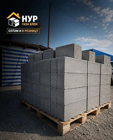 Газоблоки «НУР» — для строительства стен и перегородок - Формат at lalafo.kg Газоблоки «НУР» — для строительства стен и перегородок - Формат