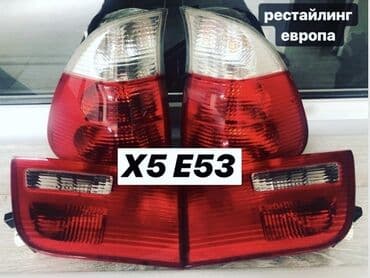 Заднийи плафоны на х5 е53
в наличии