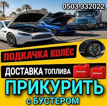 Выездная автопомощь Что делаем: - Прикуривание автомобиля от